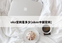 okx官网是多少[okex中国官网]