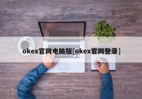 okex官网电脑版[okex官网登录]