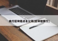 央行区块链点名公司[区块链银行]