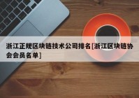 浙江正规区块链技术公司排名[浙江区块链协会会员名单]