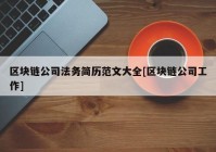 区块链公司法务简历范文大全[区块链公司工作]