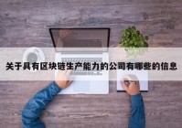 关于具有区块链生产能力的公司有哪些的信息