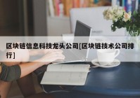 区块链信息科技龙头公司[区块链技术公司排行]