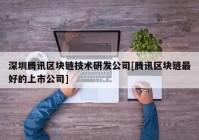 深圳腾讯区块链技术研发公司[腾讯区块链最好的上市公司]