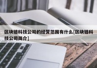 区块链科技公司的经营范围有什么[区块链科技公司简介]