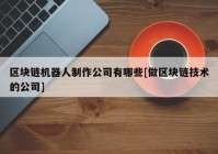 区块链机器人制作公司有哪些[做区块链技术的公司]