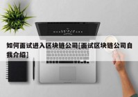 如何面试进入区块链公司[面试区块链公司自我介绍]