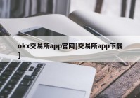 okx交易所app官网[交易所app下载]