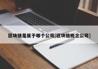 区块链是属于哪个公司[区块链概念公司]