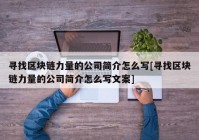 寻找区块链力量的公司简介怎么写[寻找区块链力量的公司简介怎么写文案]