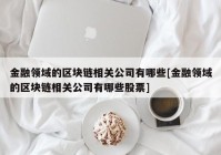 金融领域的区块链相关公司有哪些[金融领域的区块链相关公司有哪些股票]