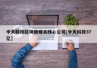 中天科技区块链相关核心公司[中天科技37亿]