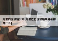 阿里的区块链公司[阿里巴巴区块链项目名称是什么]