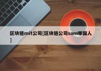 区块链mit公司[区块链公司sam哪国人]