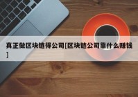 真正做区块链得公司[区块链公司靠什么赚钱]