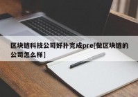 区块链科技公司好扑完成pre[做区块链的公司怎么样]