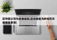 区块链公司为疫情捐款[区块链能为防疫抗灾做哪些事情]