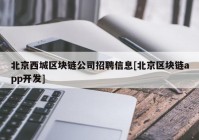 北京西城区块链公司招聘信息[北京区块链app开发]