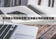 区块链公司经验范围[区块链公司的经营范围]