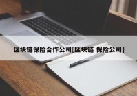 区块链保险合作公司[区块链 保险公司]