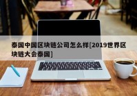 泰国中国区块链公司怎么样[2019世界区块链大会泰国]