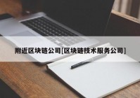 附近区块链公司[区块链技术服务公司]