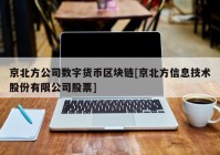 京北方公司数字货币区块链[京北方信息技术股份有限公司股票]