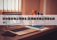 区块链先锋公司排名[区块链先锋公司排名前十]