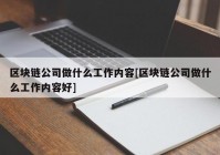 区块链公司做什么工作内容[区块链公司做什么工作内容好]