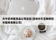 大牛区块链竞品公司信息[深圳大牛互联网技术服务有限公司]