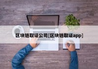 区块链取证公司[区块链取证app]