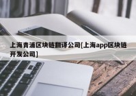 上海青浦区块链翻译公司[上海app区块链开发公司]