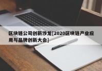 区块链公司创新沙龙[2020区块链产业应用与品牌创新大会]