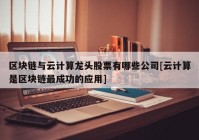 区块链与云计算龙头股票有哪些公司[云计算是区块链最成功的应用]