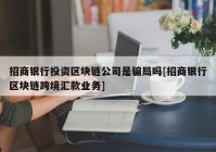 招商银行投资区块链公司是骗局吗[招商银行区块链跨境汇款业务]